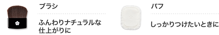ブラシ ふんわりナチュラルな仕上がりに パフ しっかりつけたいときに