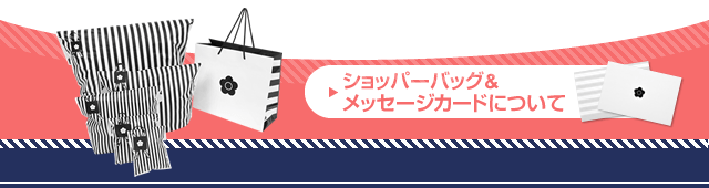 ショッパーバッグ&メッセージカートについて