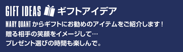 ギフトアイデア