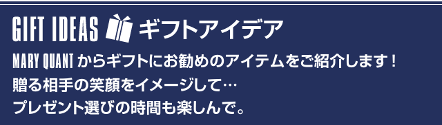 ギフトアイデア