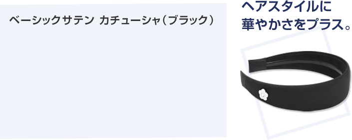 カチューシャ