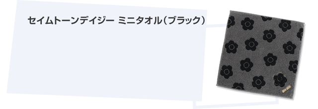 ミニタオル(ブラック)