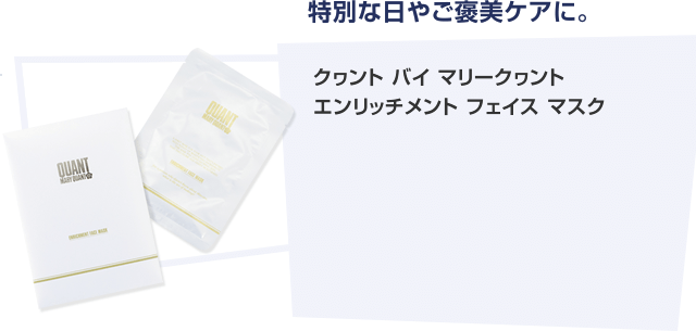 エンリッチメント フェイス マスク