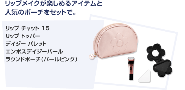 リップチャット / リップトッパー / デイジーパレット /  ラウンドポーチ