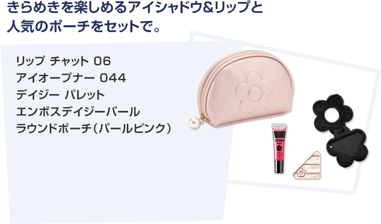 リップチャット / アイオープナー / デイジーパレット /  ラウンドポーチ