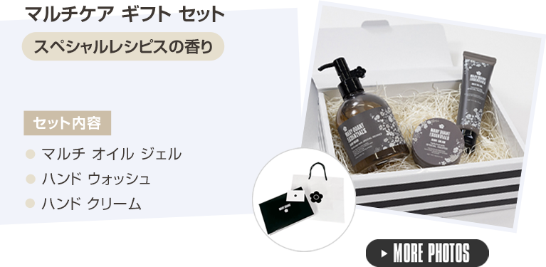 マルチケアギフトセット