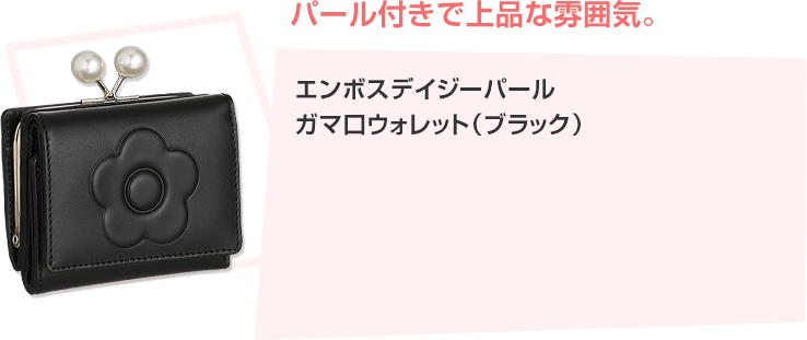 エンボスデイジーパール ガマ口ウォレット（ブラック）