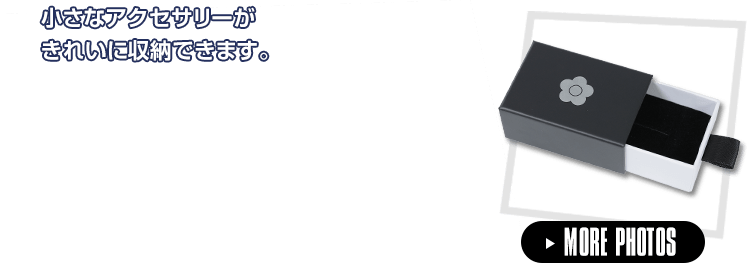 小さなアクセサリーがきれいに収納できます。