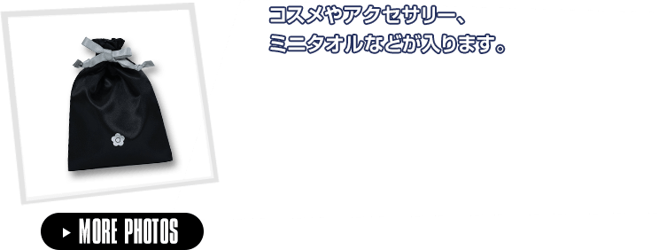 コスメやアクセサリー、ミニタオルなどが入ります。