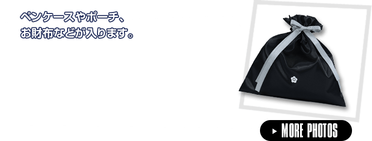 ペンケースやポーチ、お財布などが入ります。