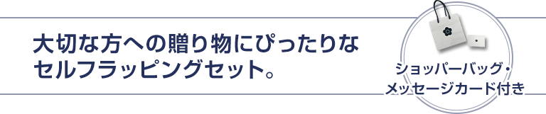 大切な方への贈り物にぴったりなセルフラッピングセット。