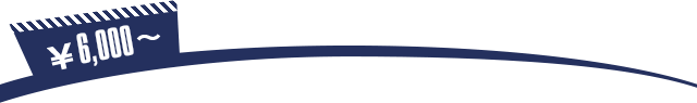 ¥6,000〜