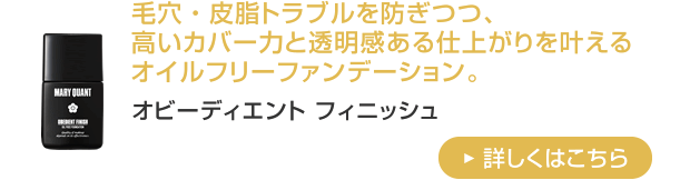 オビーディエント フィニッシュ