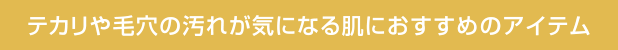 おすすめのアイテム