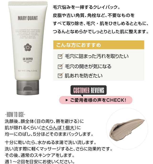 ゴー ディーパー 毛穴悩みを一掃するクレイパック