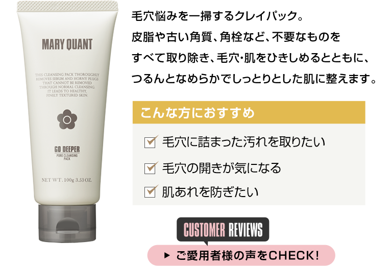 ゴー ディーパー　毛穴悩みを一掃するクレイパック