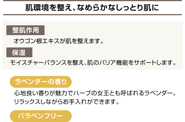 肌環境を整え、なめらかなしっとり肌に