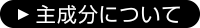 主成分について