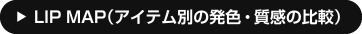 LIP MAP(アイテム別の発色・質感の比較)