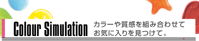シミュレーション