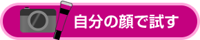 自分の顔でカラーを試す