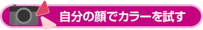 バーチャルメーク