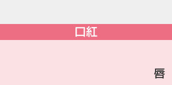 口紅