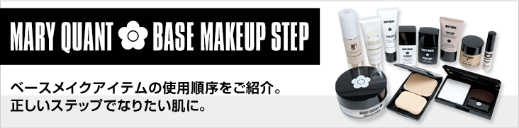 MARY QUANT BASE MAKEUP STEP