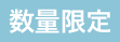 数量限定