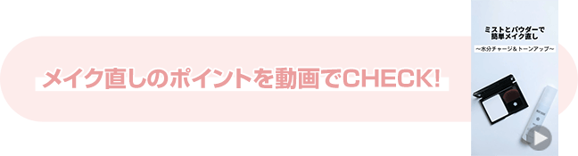 限定のフェイスパウダーを使ったメイク直しのポイントを動画でCHECK!