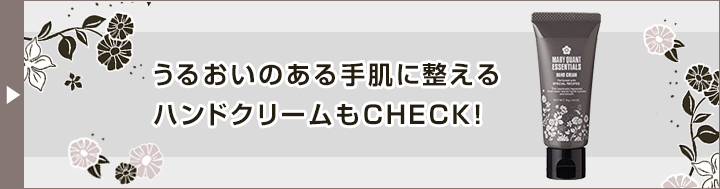 エッセンシャルズ ハンドクリーム