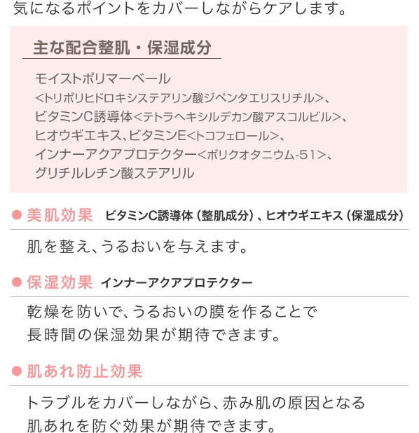 隠すだけじゃない、嬉しいスキンケア効果