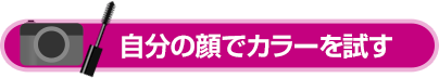 バーチャルメーク