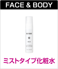 ミストタイプ化粧水