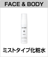 ミストタイプ化粧水