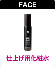 仕上げ用化粧水