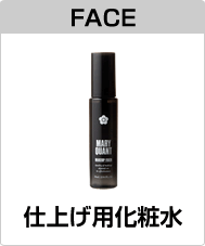 仕上げ用化粧水