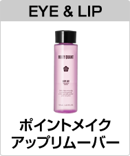 ポイントメイク アップリムーバー