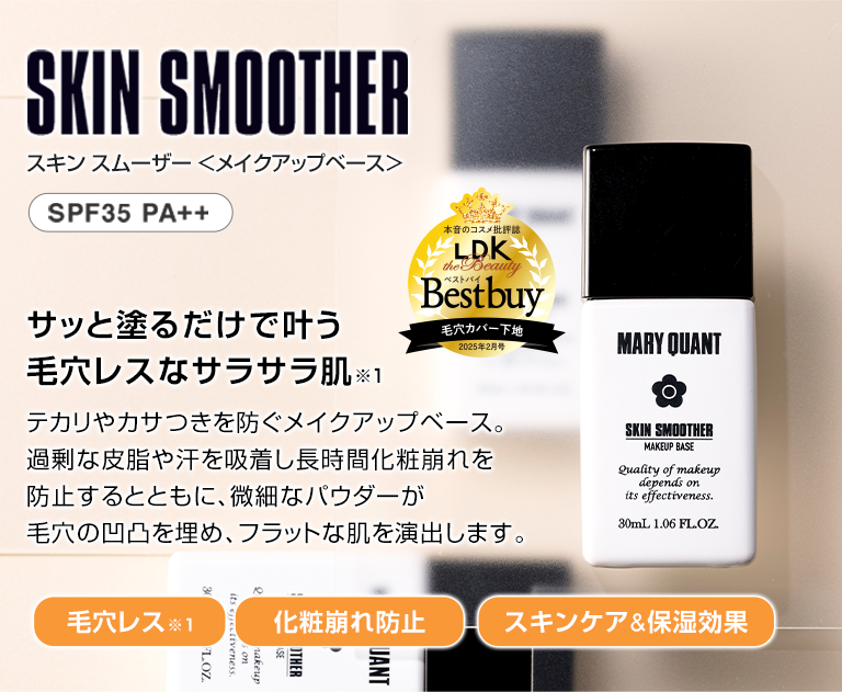 skin smoother スキン スムーザー サッと塗るだけで叶う毛穴レスなサラサラ肌 テカリやカサつきを防ぐメイクアップベース。過剰な皮脂や汗を吸着し長時間化粧崩れを防止するとともに、微細なパウダーが毛穴の凹凸を埋め、フラットな肌を演出します。
