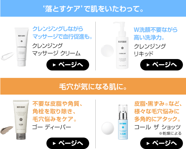 ‘落とすケア’で肌をいたわって。毛穴が気になる肌に。