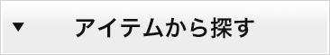 アイテムから探す