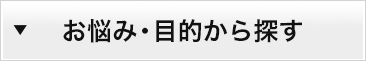お悩み・目的から探す