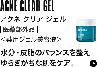 アクネ クリア ジェル
