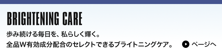 ブライトニングケア