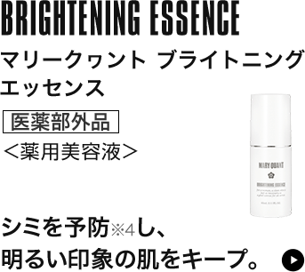 ブライトニング エッセンス