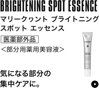 ブライトニング スポット エッセンス