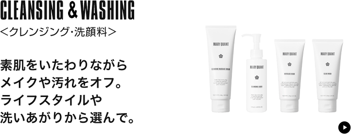 クレンジング&ウォッシング