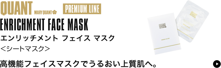 エンリッチメント フェイス マスク
