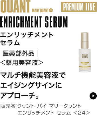 エンリッチメント セラム