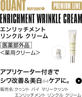 エンリッチメント リンクル クリーム